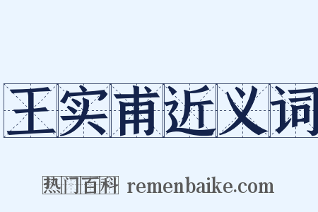 王实甫近义词是什么意思的图片